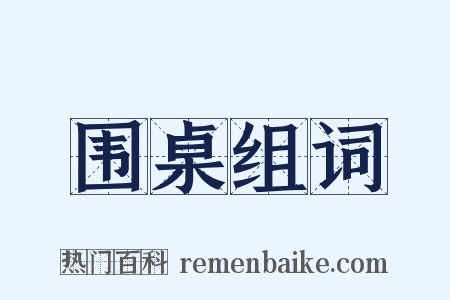 围桌组词是什么意思的图片